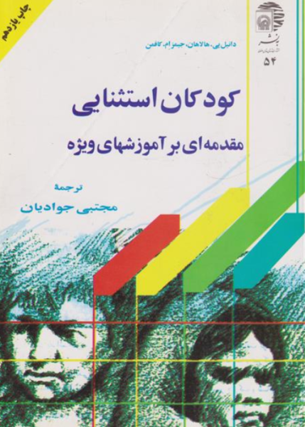 کتاب کودکان استثنایی مقدمه ای بر آموزش های ویژه به نشر